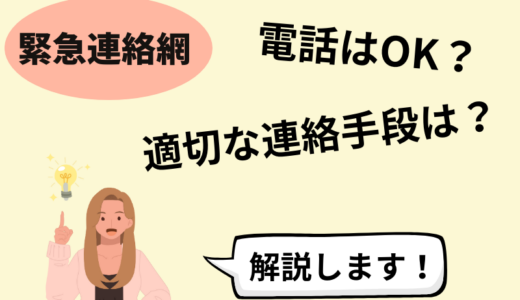 緊急連絡網は電話でも良い？緊急連絡網の連絡手段と注意点を解説します