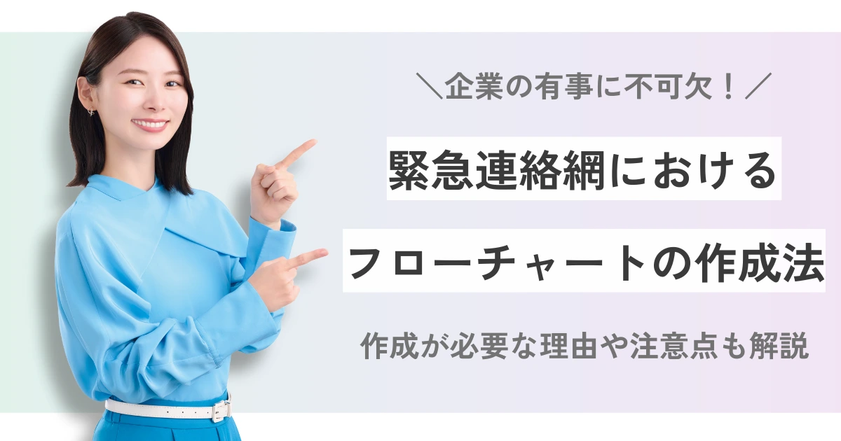 緊急連絡網におけるフローチャートの作成法とは?企業の有事に備えたい安否確認システムをご紹介