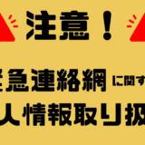 記事「緊急連絡網作成時は個人情報の取り扱いに注意！注意点や取り扱うポイントを徹底解説」のアイキャッチ画像です