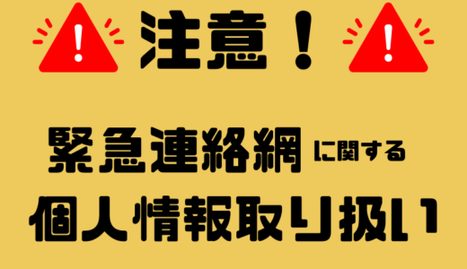 緊急連絡網作成時は個人情報の取り扱いに注意！注意点や取り扱うポイントを徹底解説