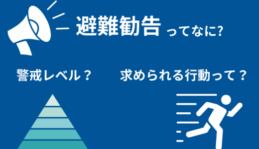 避難勧告とは？警戒レベルや求められる行動について紹介