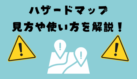 ハザードマップとは？閲覧方法や活用方法を解説