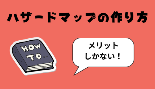 ハザードマップの作り方とは？作成のメリットや作成後の注意点を解説