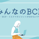 安否確認は義務化されている？企業が行う対策や準備について解説