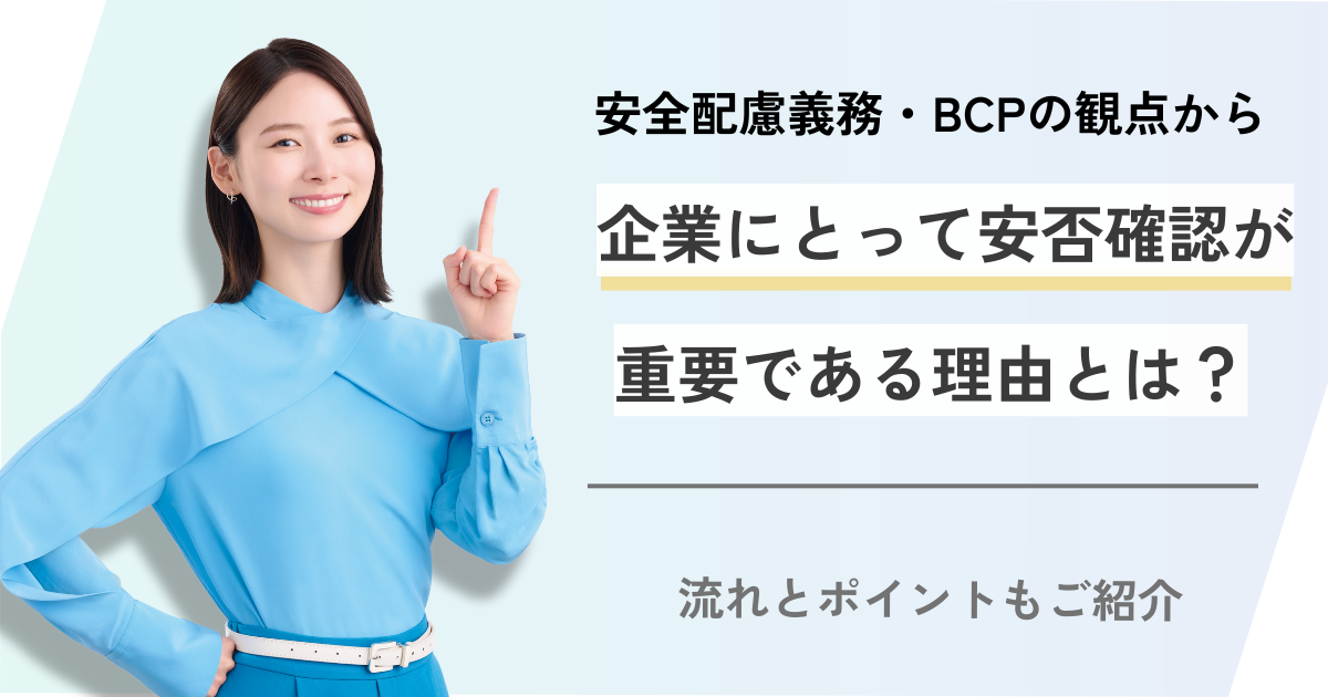 企業における安否確認の重要性とは？基本的な手順や行う際のポイントを解説