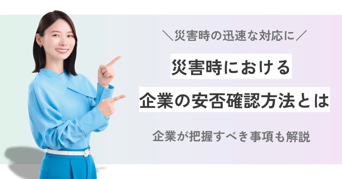 災害時の安否確認方法5選｜企業が把握すべき事項も紹介