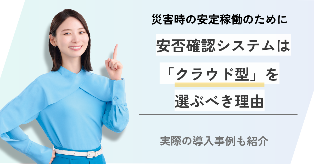 クラウド型安否確認システムの導入メリットや選び方を解説！導入事例も紹介