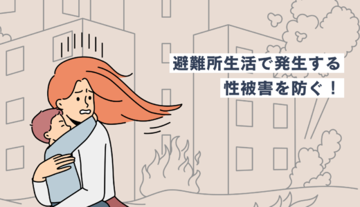 避難所では性被害対策が不可欠｜避難所生活で発生する性被害を防ぐ