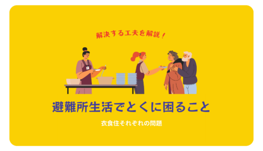 避難所生活の問題を解決する工夫とは？「とくに困ること」とともに解説
