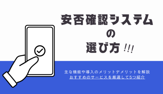 緊急連絡に役立つ安否確認システムとは？機能や選び方について解説