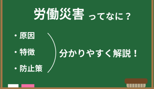 人事総務が抑えたい労働災害とは？現代における災害・防止例も併せて解説