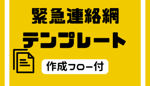 緊急連絡網のテンプレートをご紹介！災害時の活用方法など