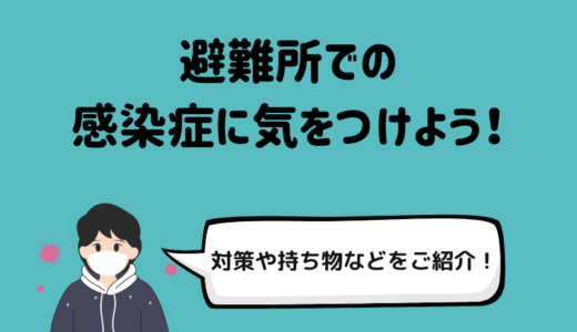 避難所で広がりやすい感染症とは？必要な感染症対策と持ち物をご紹介