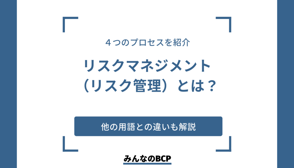 リスクマネジメント(リスク管理)とは?具体例や対応策・対応までのプロセスを紹介