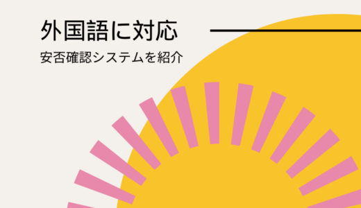 日本語以外を母国語にする従業員に求められる安否確認システムの性能をご紹介