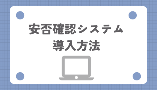 安否確認システムを導入！導入すべき理由も紹介