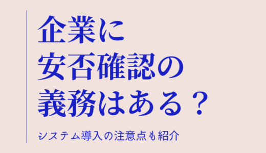 安否確認は義務？｜必要性や安否確認システム導入の注意点も紹介