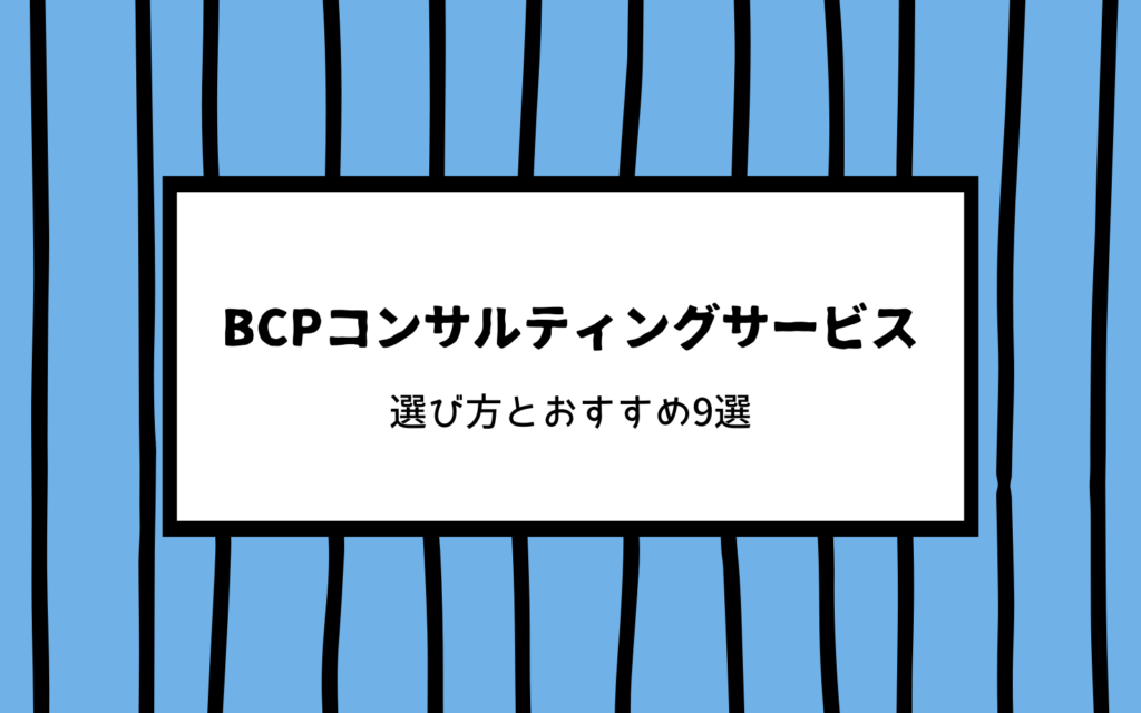 記事「BCPコンサルティングサービスとは|選び方とおすすめ9選を紹介」のアイキャッチ画像です。