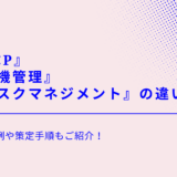 記事「BCP（事業継続計画）・危機管理（クライシスマネジメント）・リスクマネジメント（リスク管理）の違い｜具体例や策定手順も紹介」のアイキャッチ画像です。