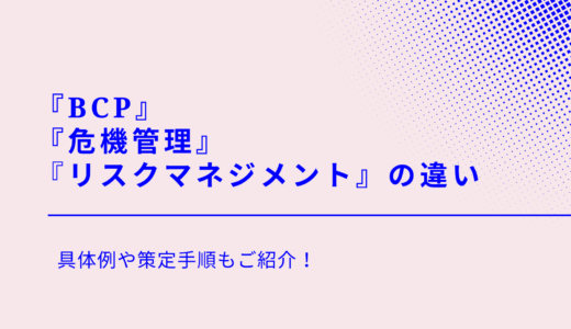 記事「BCP（事業継続計画）・危機管理（クライシスマネジメント）・リスクマネジメント（リスク管理）の違い｜具体例や策定手順も紹介」のアイキャッチ画像です。