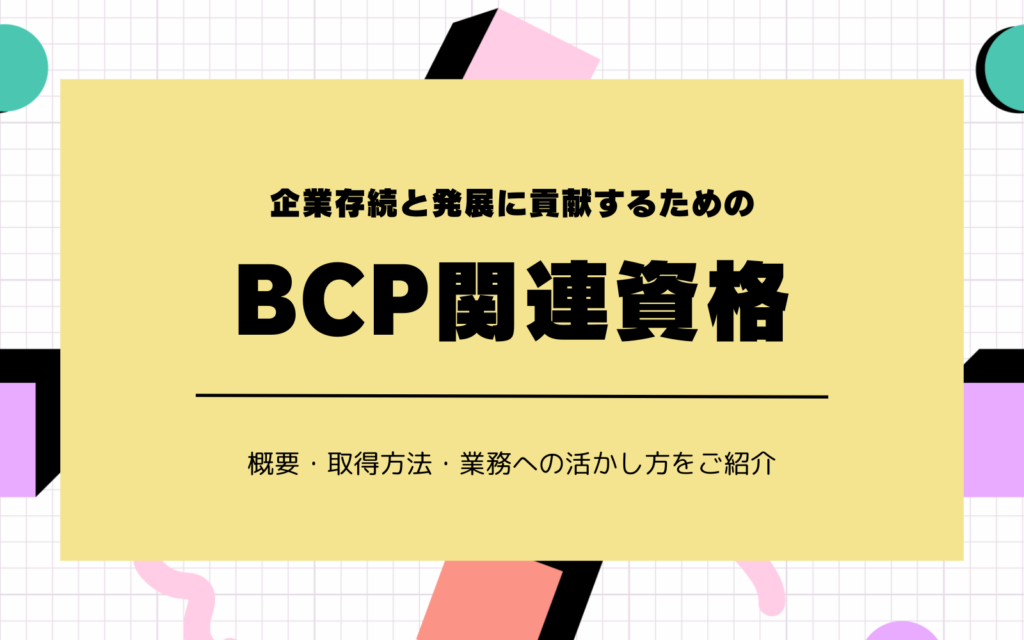 記事「BCPや防災は必須!万が一に備えて資格を取得しましょう」のアイキャッチ画像です。