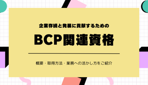 記事「BCPや防災は必須！万が一に備えて資格を取得しましょう」のアイキャッチ画像です。