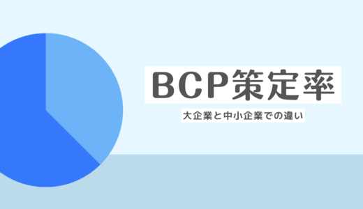 BCPの策定率は？大企業と中小企業での違いや策定が進んでいない要因を解説