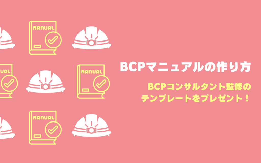 記事「BCPマニュアルの作り方【BCPコンサルタント監修のテンプレート付き】」のアイキャッチ画像です。