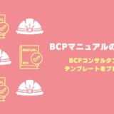 記事「BCPマニュアルの作り方【BCPコンサルタント監修のテンプレート付き】」のアイキャッチ画像です。