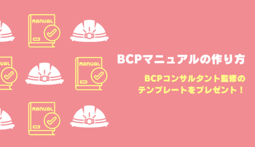 記事「BCPマニュアルの作り方【BCPコンサルタント監修のテンプレート付き】」のアイキャッチ画像です。