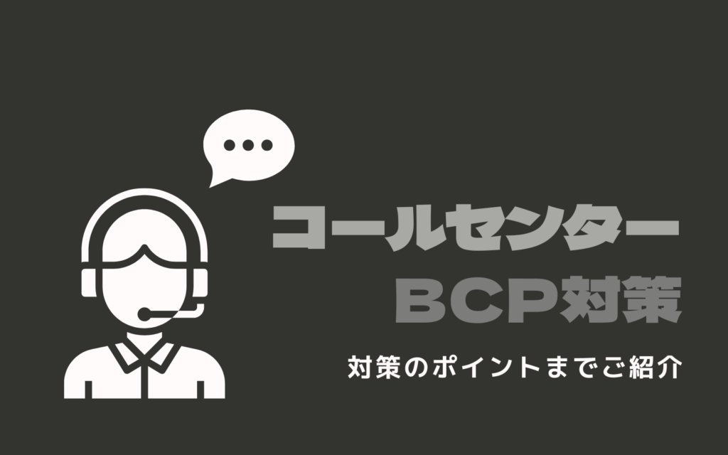 記事「コールセンターのBCP(事業継続計画)|必要性や策定のポイントを解説」の、アイキャッチ画像です。