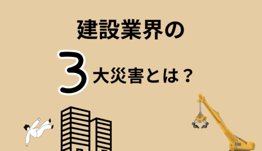 建設業の三大災害とは？原因や対策を徹底解説