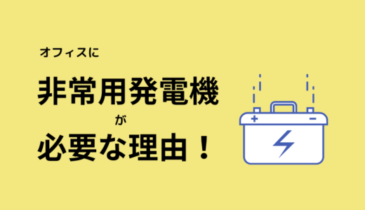 非常用発電機とは？オフィスの防災対策に必要な理由を解説
