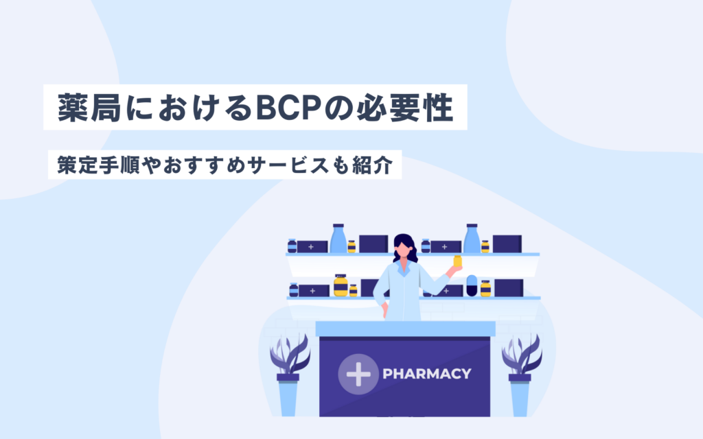 記事「薬局のBCP(事業継続計画)|必要性や策定のポイントを解説」のアイキャッチ画像です。