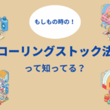 記事「ローリングストック法とは？｜具体的な手順やポイントを解説」のアイキャッチ画像です。