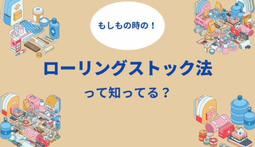 記事「ローリングストック法とは？｜具体的な手順やポイントを解説」のアイキャッチ画像です。