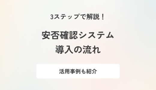 安否確認システムの導入の流れを解説！活用事例も紹介