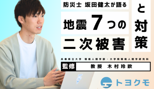 【専門家監修】地震がもたらす6つの二次災害｜安全を守るための対策を紹介