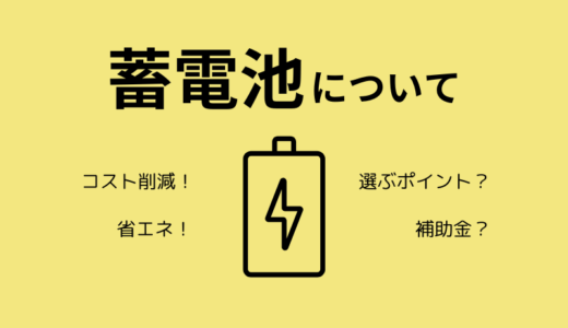 蓄電池のメリットとは？企業防災における蓄電池の種類や選び方を解説