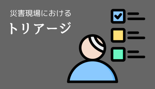 災害現場におけるトリアージ｜企業防災に役立てる方法も解説