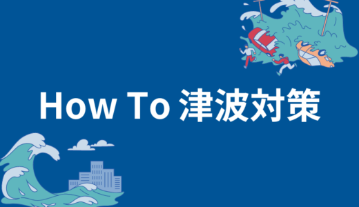 津波対策はどのようにする？避難の方法や個人でできる取り組みを解説