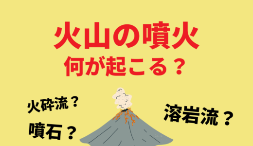 火山の噴火で想定される被害とは？火山対策の方法や役立つツールをご紹介！