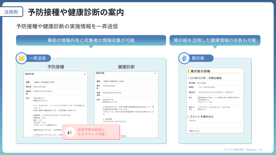 安否確認サービス2 活用例_予防接種健康診断