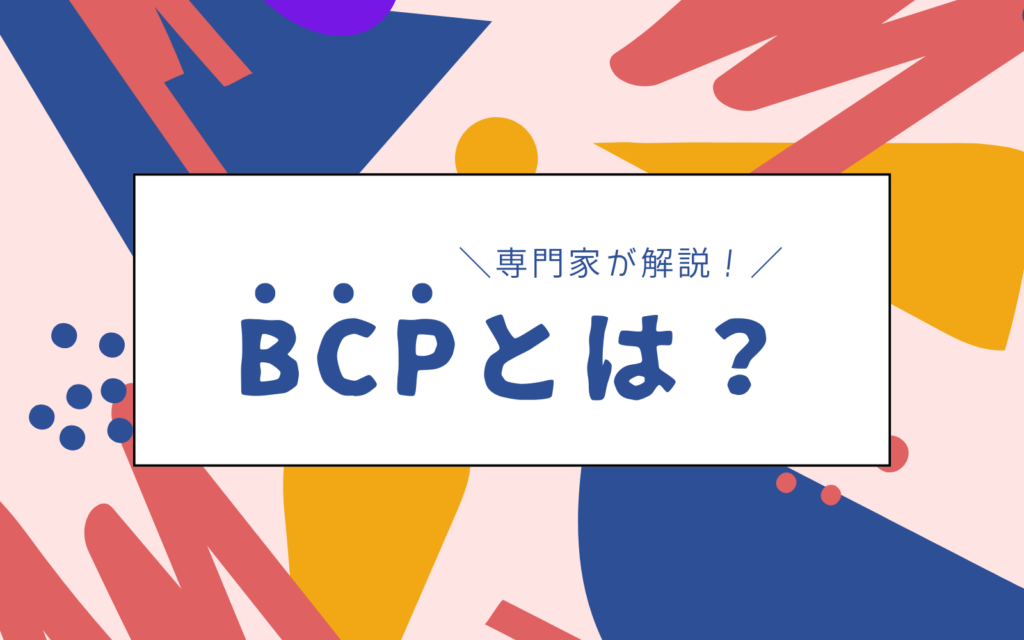 記事「BCP(事業継続計画)とは?専門家がわかりやすく解説」のアイキャッチ画像です。