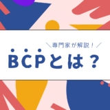 記事「BCP（事業継続計画）とは?専門家がわかりやすく解説」のアイキャッチ画像です。