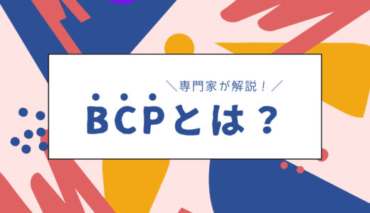 記事「BCP（事業継続計画）とは?専門家がわかりやすく解説」のアイキャッチ画像です。