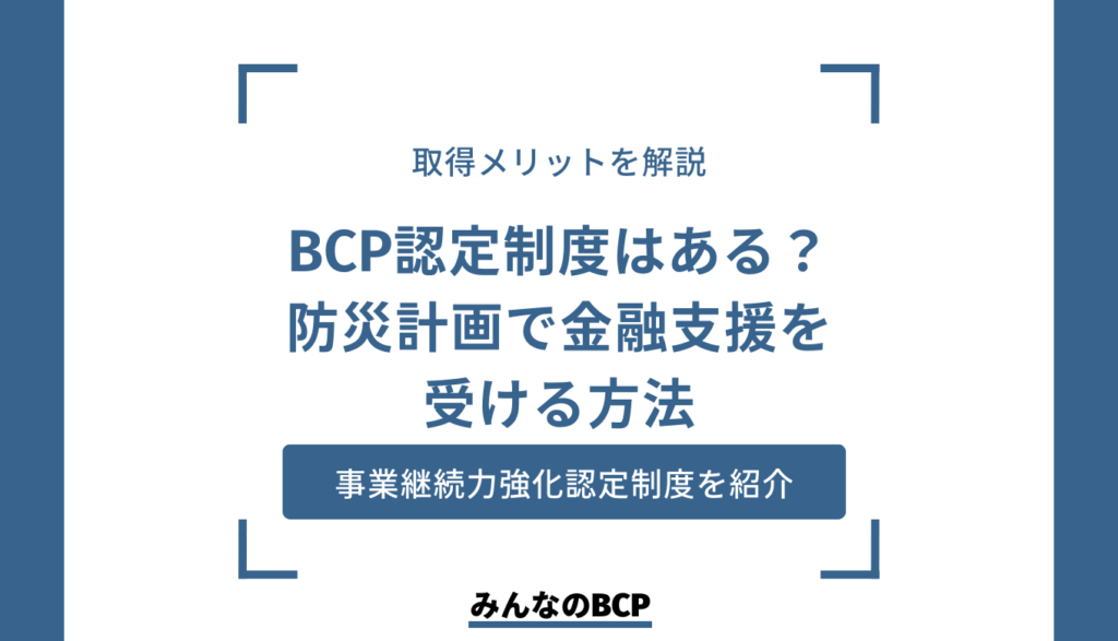 BCPの認定企業になる方法は? 事業継続力強化認定制度について紹介