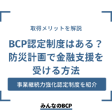 BCPの認定企業になる方法は？ 事業継続力強化認定制度について紹介
