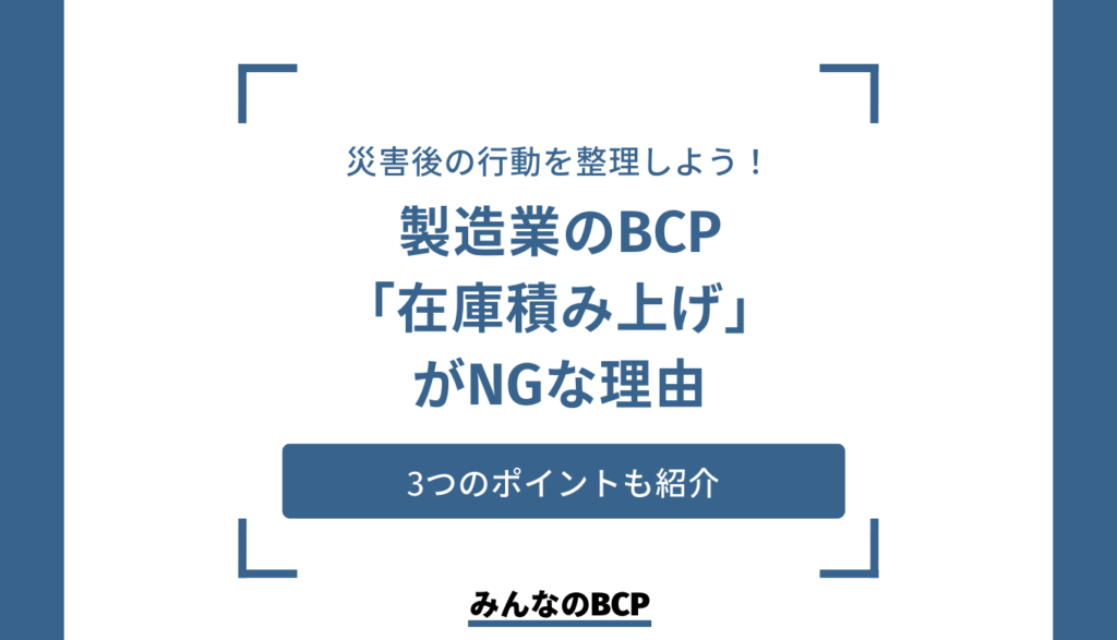 記事「製造業のBCP対策として有効な在庫管理方法は?企業規模別に対策例を紹介」のアイキャッチ画像です。