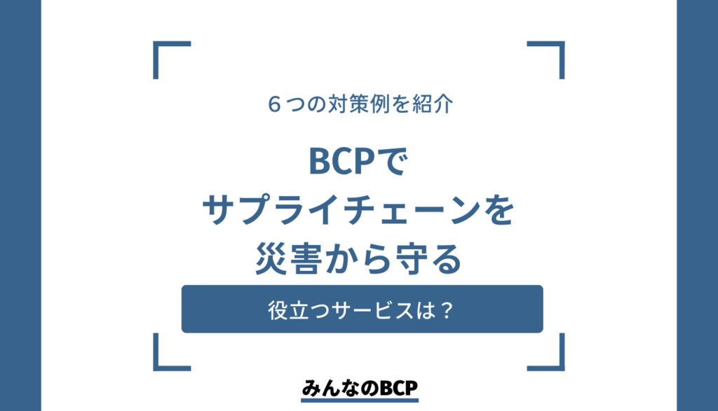 サプライチェーンにおけるBCP対策の重要性｜対策例や事例を紹介